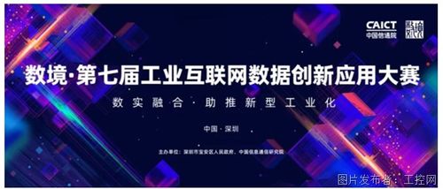 數(shù)境第七屆工業(yè)互聯(lián)網(wǎng)數(shù)據(jù)創(chuàng)新應用大賽 開啟工業(yè)互聯(lián)網(wǎng)數(shù)據(jù)服務新篇章